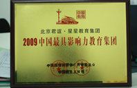 肏逼视频大片免费观看2009年中国最具影响力教育集团